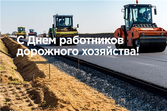 Поздравление главы города Канаш Олега Савчука и главы администрации города Канаш Виталия Михайлова с Днем работников дорожного хозяйства
