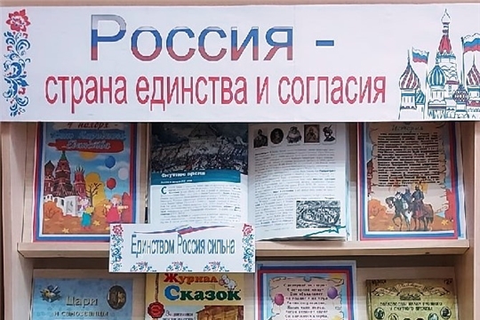 Книжная выставка «Россия – страна единства и согласия»