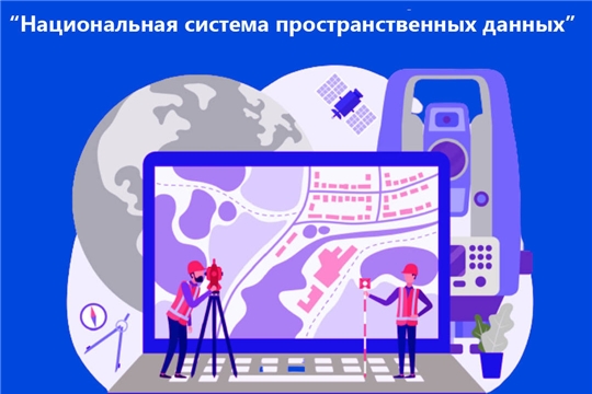 Росреестр о Национальной системе пространственных данных