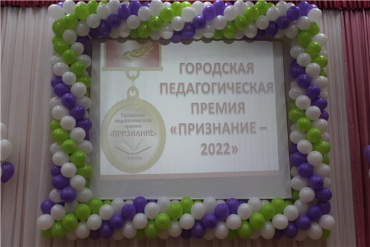 В городе Канаш состоялось вручение педагогической премии «Признание-2022»