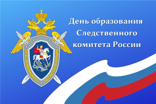 12 лет - со Дня образования Следственного комитета Российской Федерации