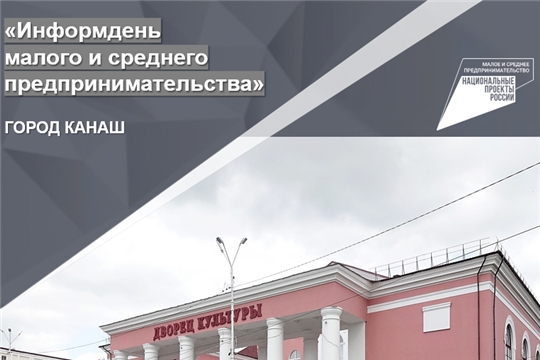 ИНФОРМДЕНЬ МАЛОГО И СРЕДНЕГО ПРЕДПРИНИМАТЕЛЬСТВА»  В ГОРОДЕ КАНАШ