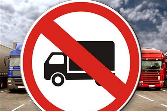 С 01 апреля 2023 года вводится временное ограничение движения большегрузных транспортных средств в городе Канаш