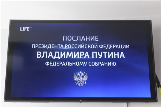 Коллектив администрации города Канаш заслушал ежегодное Послание Президента Российской Федерации