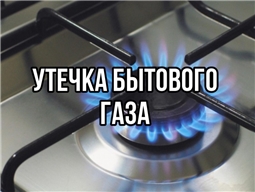 Утечка бытового газа