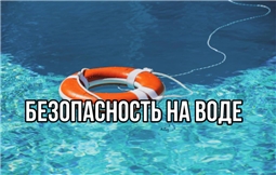 Безопасность на воде