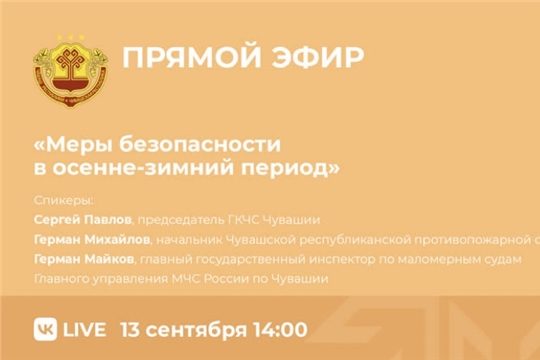 13 сентября пройдёт эфир на тему: «Меры безопасности в осенне-зимний период»