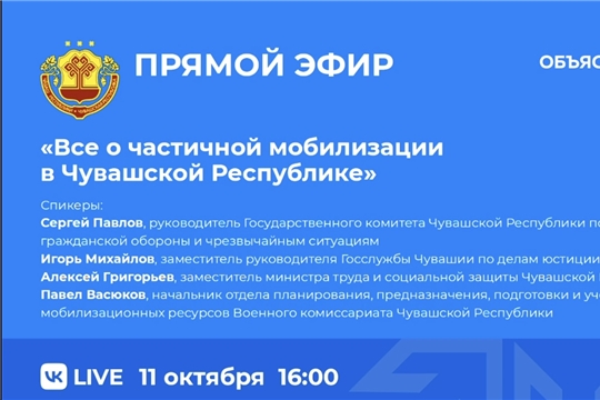 Вопросы по частичной мобилизации в Чувашии обсудят в прямом эфире