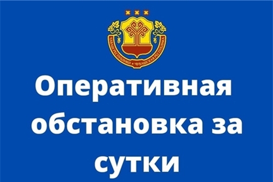 За минувшие сутки в Чувашской Республике ликвидировано 3 пожара