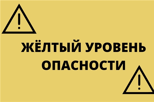 На территории Чувашской Республики ожидается "желтый" уровень опасности