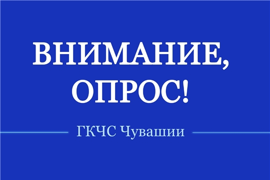 ГКЧС Чувашии предлагает пройти опрос, чтобы проверить свои знания о безопасном поведении на воде в зимний период