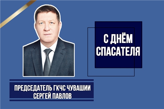 Председатель ГКЧС Чувашии Сергей Павлов поздравляет с Днём спасателя