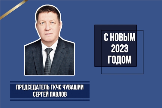Поздравление председателя ГКЧС Чувашии Сергея Павлова с Новым 2023 годом