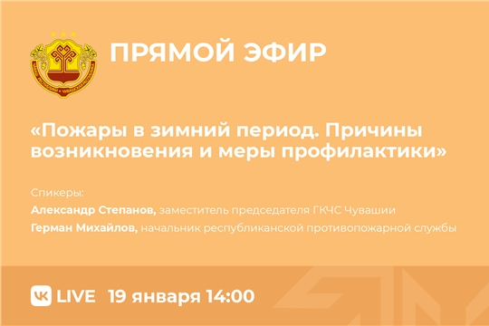 Пожары в зимний период. Причины возникновения и меры профилактики – в прямом эфире во ВКонтакте