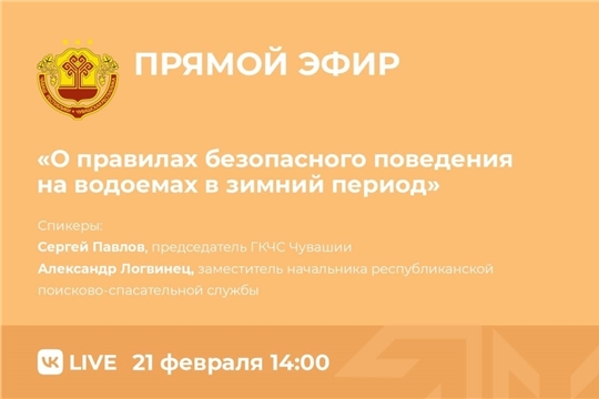 О правилах безопасного поведения на водоёмах в зимний период - сегодня в прямом эфире