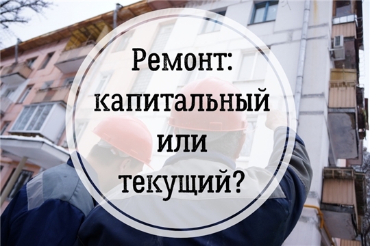 ЧЕМ ОТЛИЧАЕТСЯ ТЕКУЩИЙ РЕМОНТ ОТ КАПИТАЛЬНОГО РЕМОНТА?