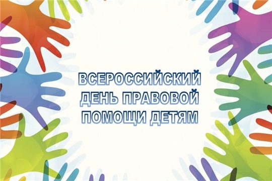 В Чувашии 18 ноября пройдет День правовой помощи детям