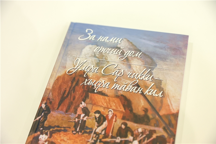 В Чувашии увидела свет книга «За нами отчий дом. Умра Сăр чикки – хыçра тăван кил»