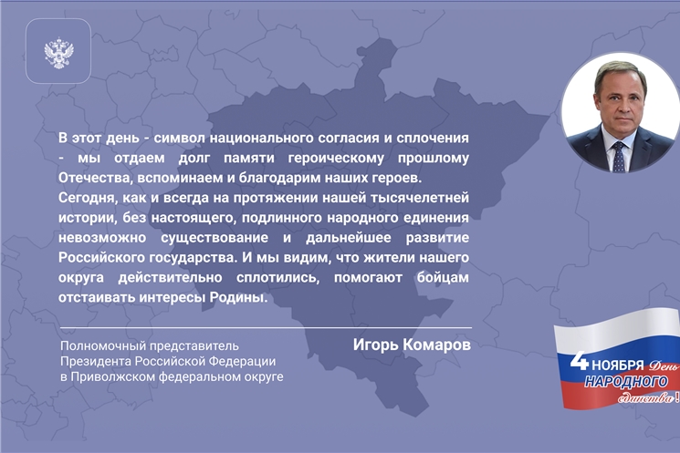 Поздравление полномочного представителя Президента РФ в ПФО Игоря Комарова с Днём народного единства