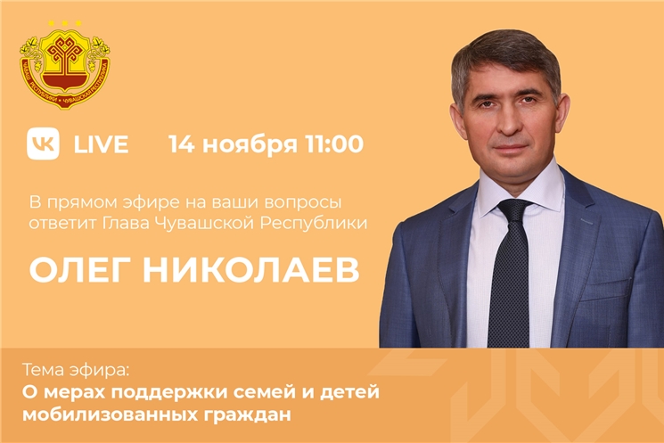 Олег Николаев проведет прямую линию по мерам поддержки семей мобилизованных