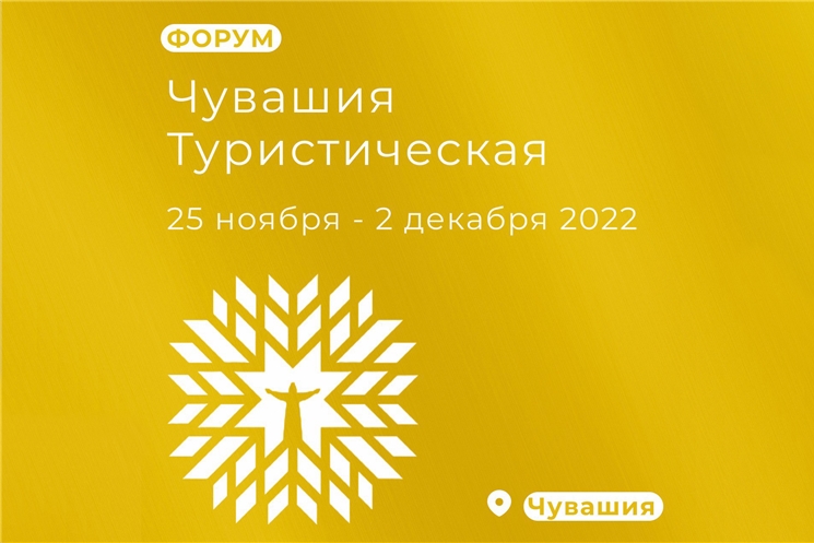 Стартовал межрегиональный Форум "Чувашия Туристическая"