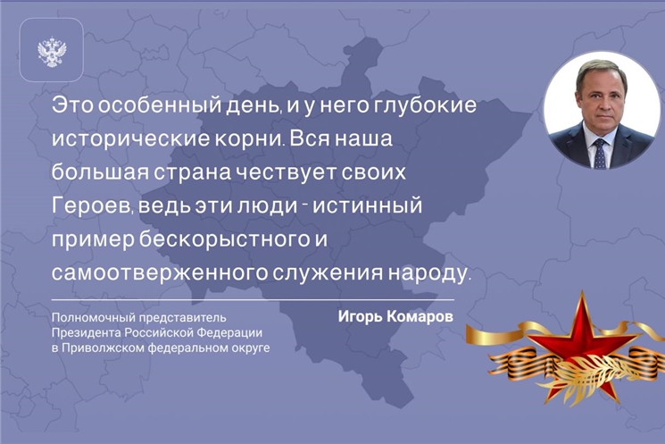 Игорь Комаров поздравил жителей ПФО с Днем Героев Отечества