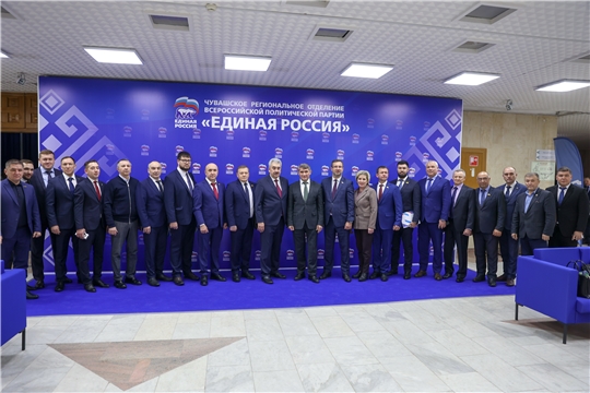 Конференция Чувашского регионального отделения Всероссийской политической партии «ЕДИНАЯ РОССИЯ»