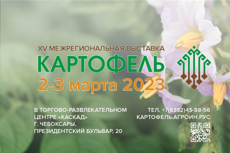 2-3 марта 2023 г. в «Каскаде» состоится XV Межрегиональная отраслевая выставка «Картофель-2023»