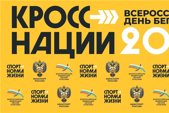 Город Шумерля в очередной раз примет участие во Всероссийском спортивном проекте – Всероссийском Дне бега «Кросс Нации 2022»