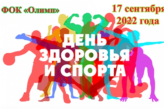 17 сентября в спортивном комплексе «Олимп» города Шумерля пройдет День здоровья и спорта