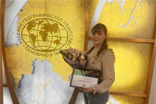 Учитель географии гимназии №8 города Шумерля Анна Саперкина - победитель международного конкурса русского географического общества
