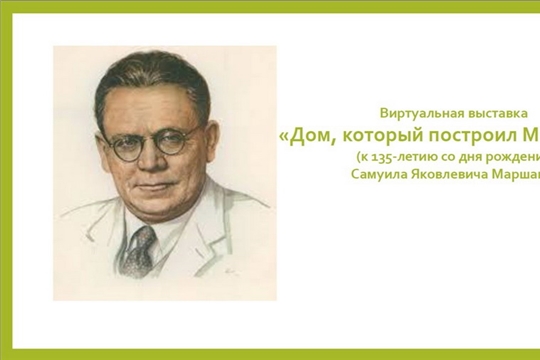 Мероприятия в библиотеках города, посвященные 135-летию со дня рождения поэта С.Я. Маршака