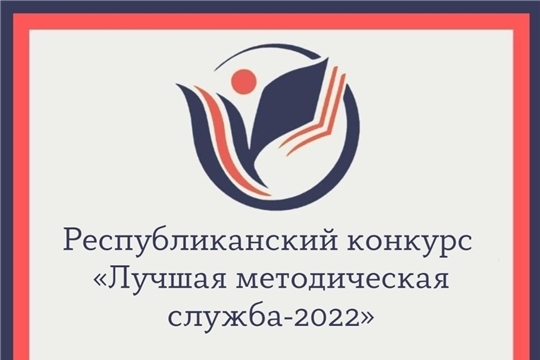 «Детский сад № 16 «Рябинушка» города Шумерля - в числе победителей республиканского конкурса «Лучшая методическая служба – 2022»