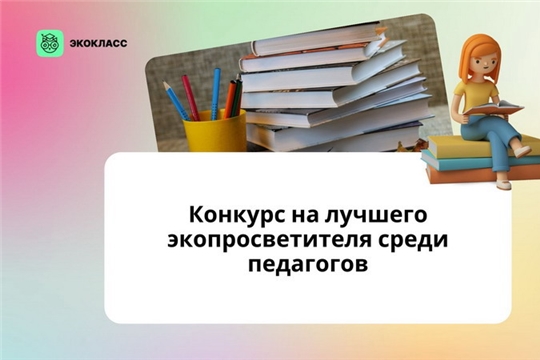 Экокласс.рф выберет лучших экопросветителей среди педагогов Чувашской Республики