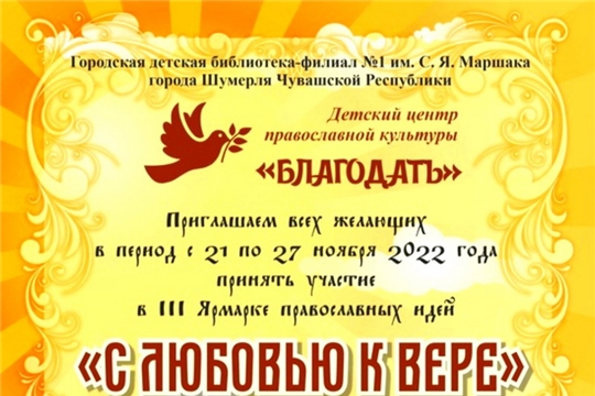 В детской библиотеке города Шумерля стартует III Ярмарка православных идей «С любовью к вере»