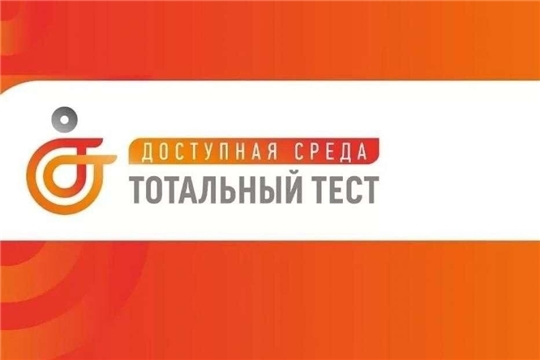 Тотальный диктант "Доступная среда"