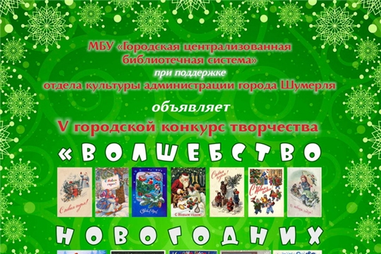 Детская библиотека города Шумерля объявляет начало онлайн-конкурса детского творчества «Волшебство новогодней открытки»