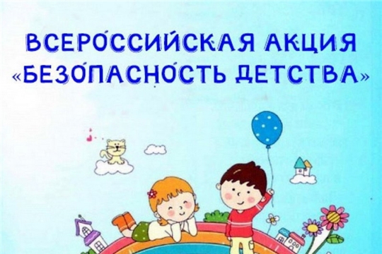 В Шумерле проходят мероприятия в рамках зимнего этапа Всероссийской акции «Безопасность детства»