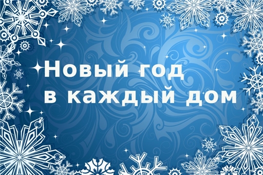 В рамках Всероссийской акции «Новый год в каждый дом» приглашаем шумерлинцев принять участие в тематических акциях