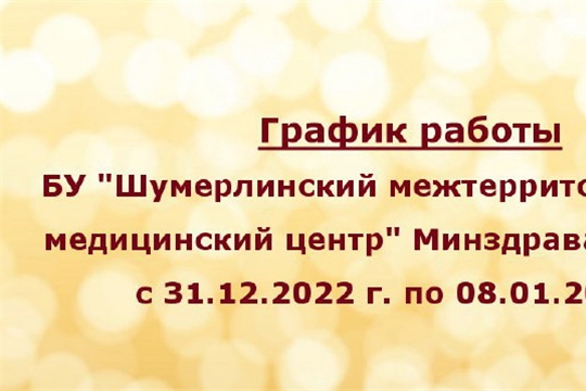 График работы Шумерлинского межтерриториального медицинского центра с 31.12.2022 г. по 08.01.2023 г