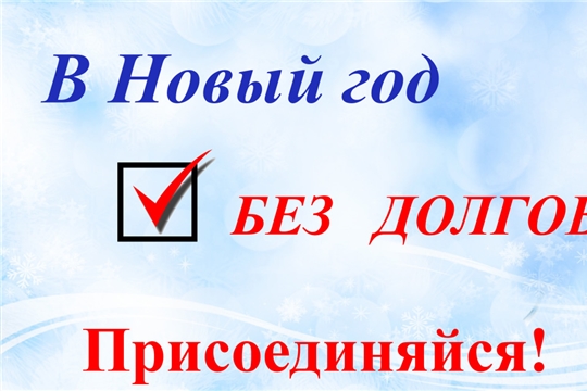 Встречайте Новый год без долгов по налогам