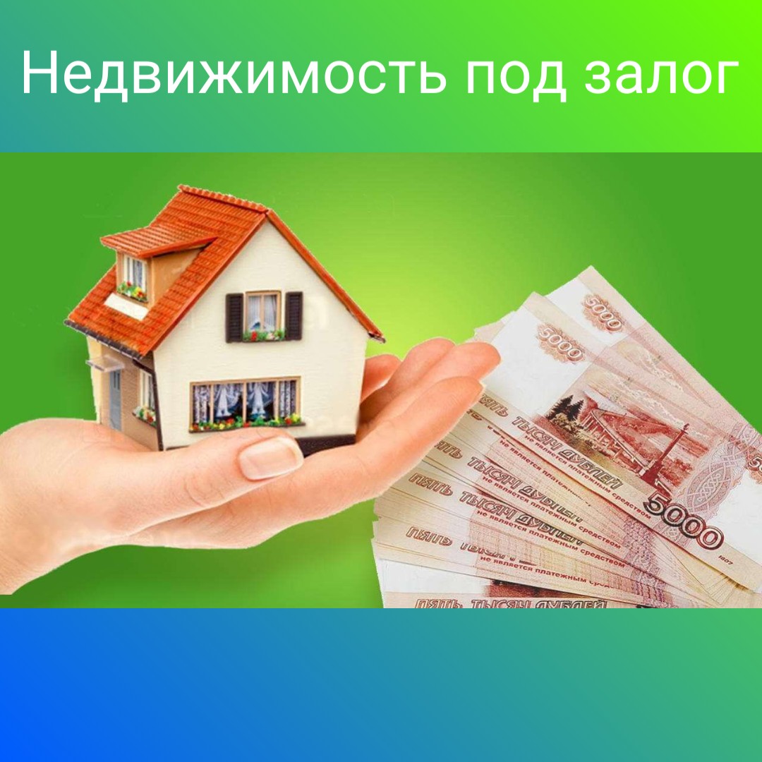 Кредит под залог недвижимости могут получить только собственники имущества  | 16.01.2023 | Шумерля - БезФормата