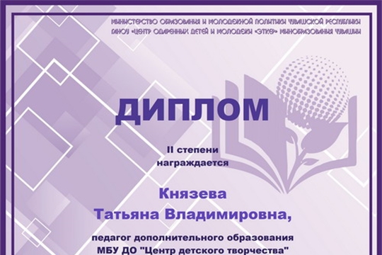 Педагог Центра детского творчества города Шумерля - призер республиканского конкурса педагогических практик