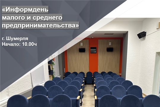 8 февраля в Шумерле пройдет информдень малого и среднего предпринимательства