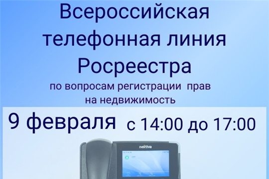 Росреестр проводит всероссийскую телефонную линию, приуроченную к 15-летию Росреестра