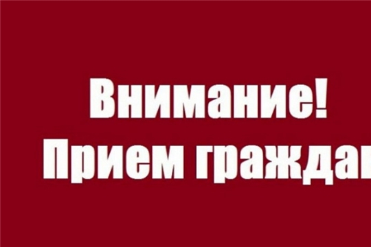 В рамках проведения Единого информационного дня в администрации города Шумерля состоится прием граждан по личным вопросам