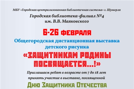 Юных шумерлинцев приглашают принять участие в общегородской дистанционной выставке детского рисунка «Защитникам Родины посвящается…!»