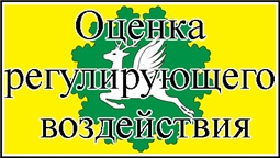 Оценка регулирующего воздействия и экспертиза НПА