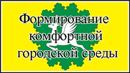 Приоритетный проект «Формирование комфортной городской среды»