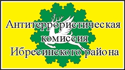 Антитеррористическая комиссия Ибресинского района